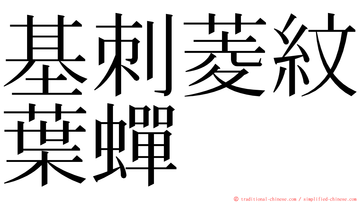 基刺菱紋葉蟬 ming font