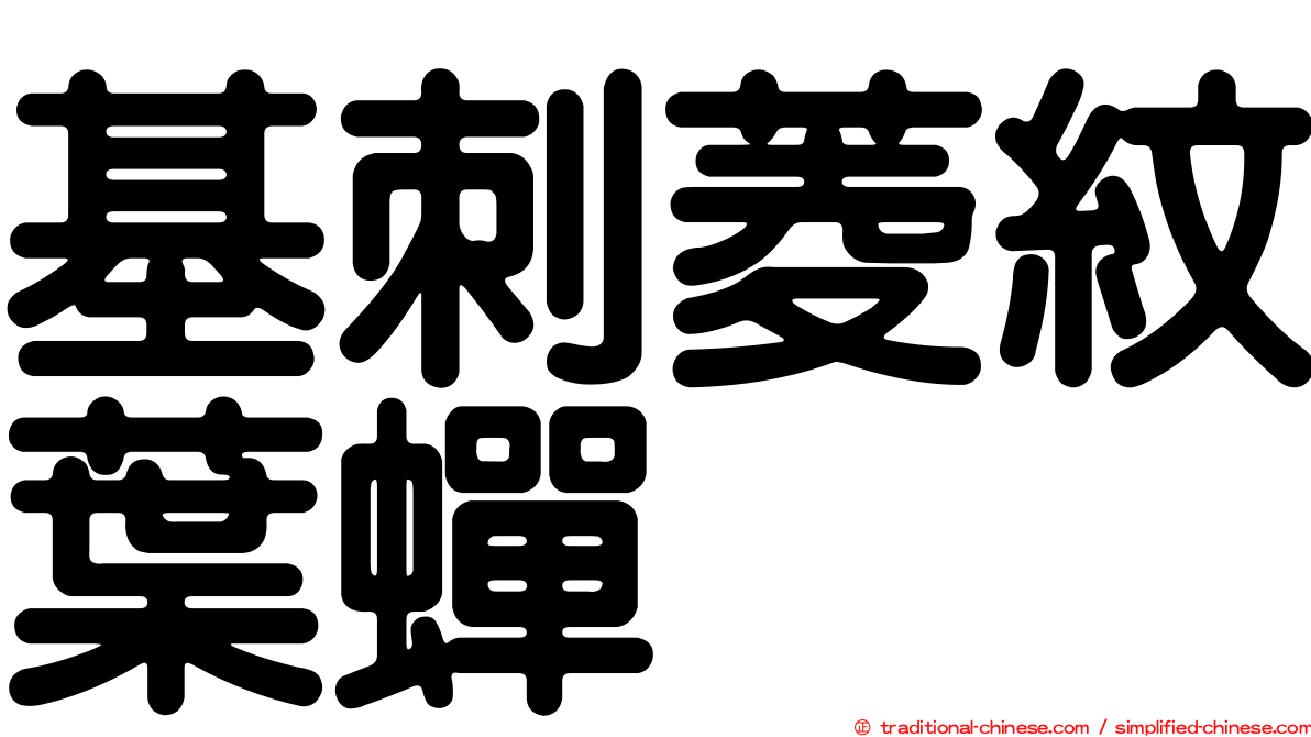基刺菱紋葉蟬