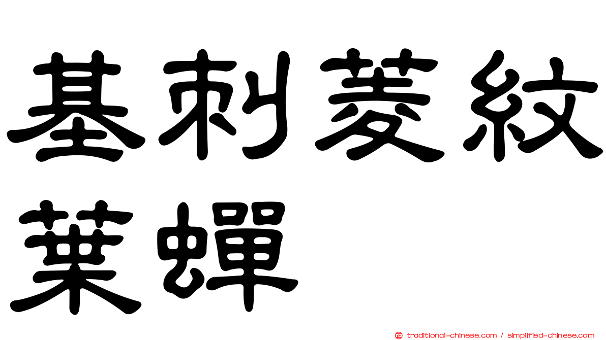 基刺菱紋葉蟬