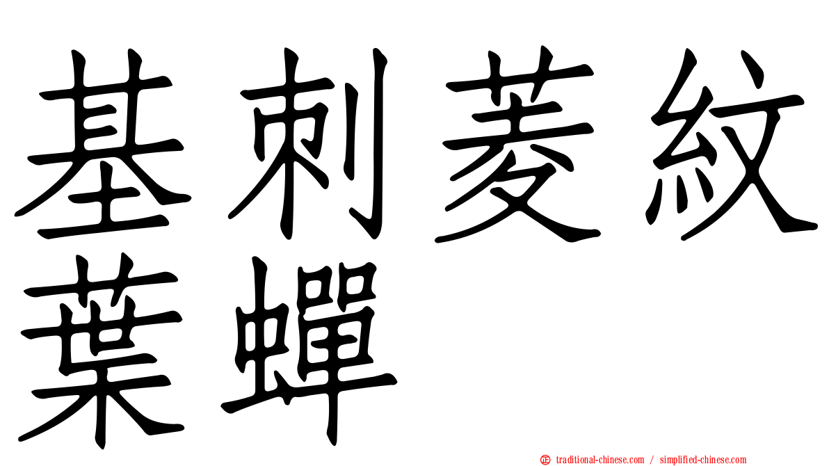 基刺菱紋葉蟬