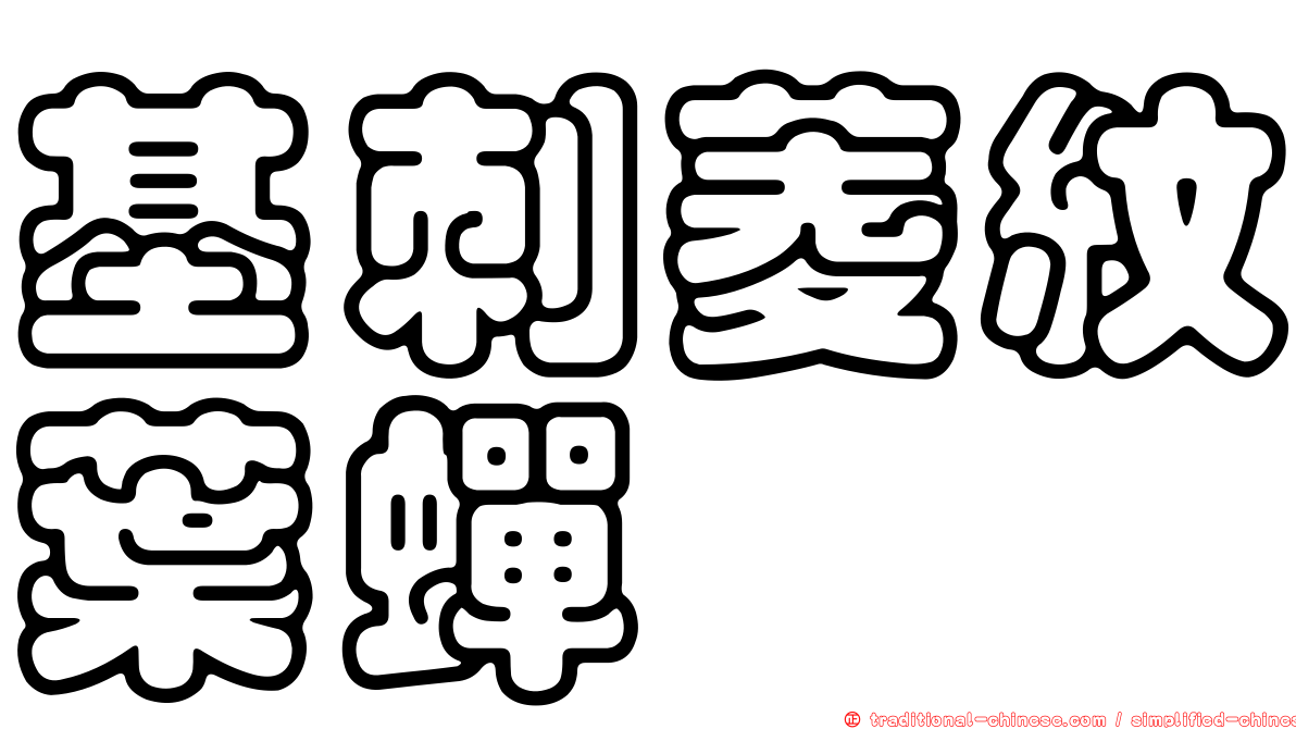 基刺菱紋葉蟬