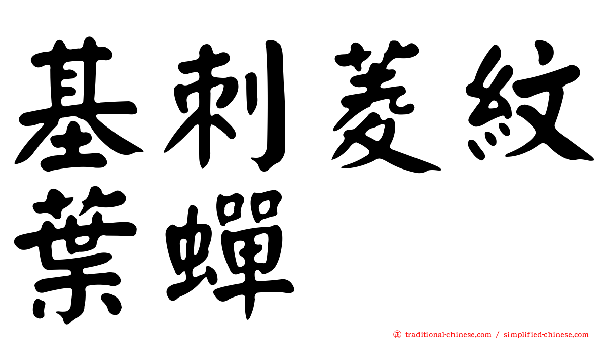 基刺菱紋葉蟬
