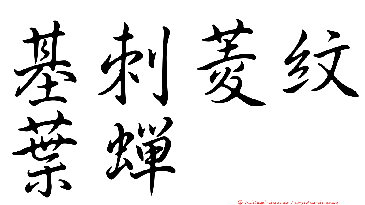 基刺菱紋葉蟬