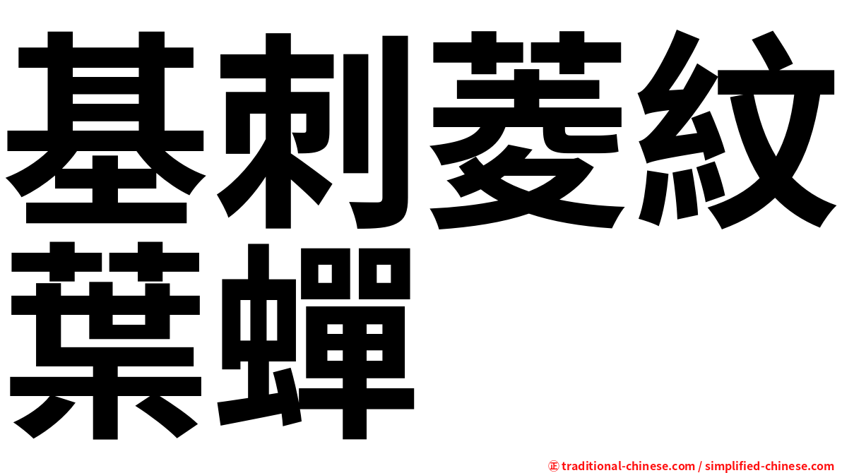 基刺菱紋葉蟬