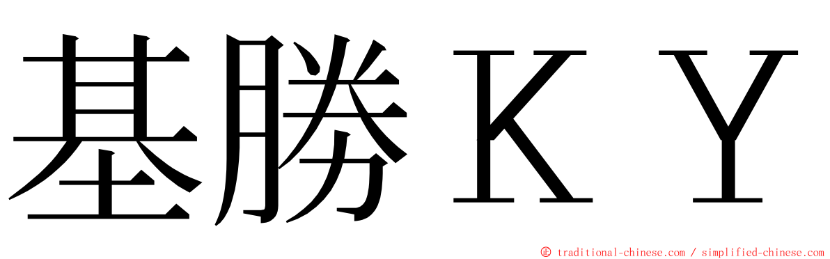 基勝ＫＹ ming font