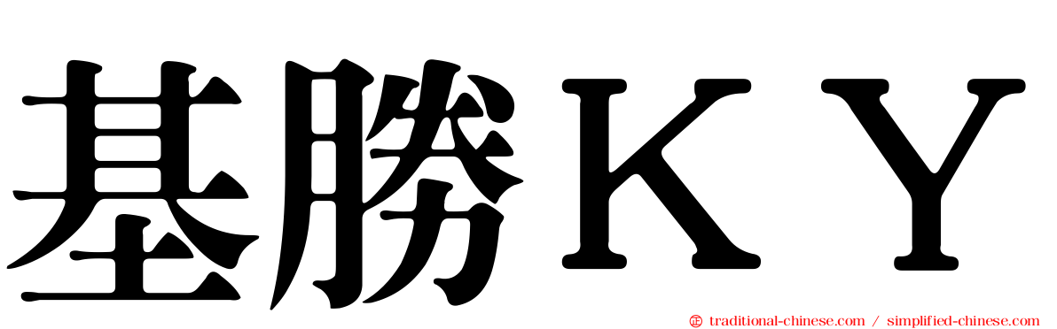 基勝ＫＹ