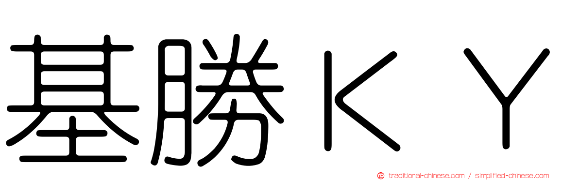 基勝ＫＹ