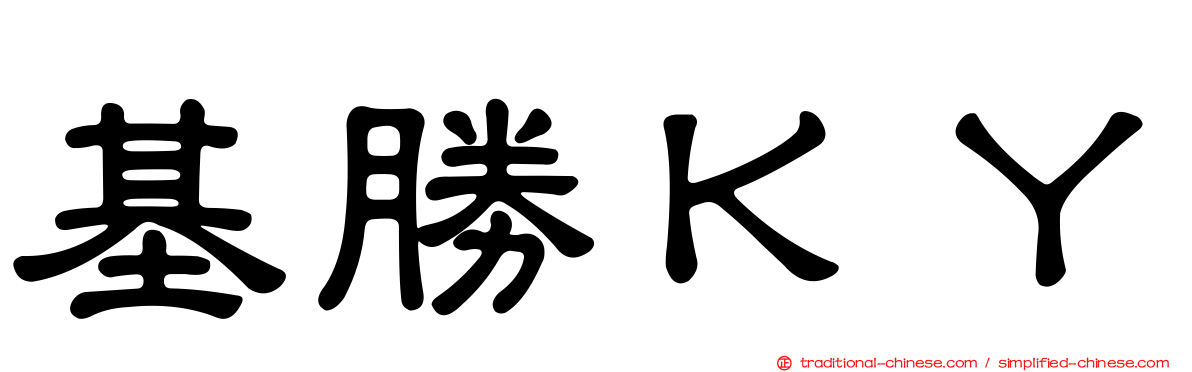 基勝ＫＹ