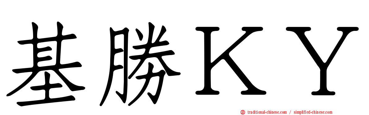 基勝ＫＹ