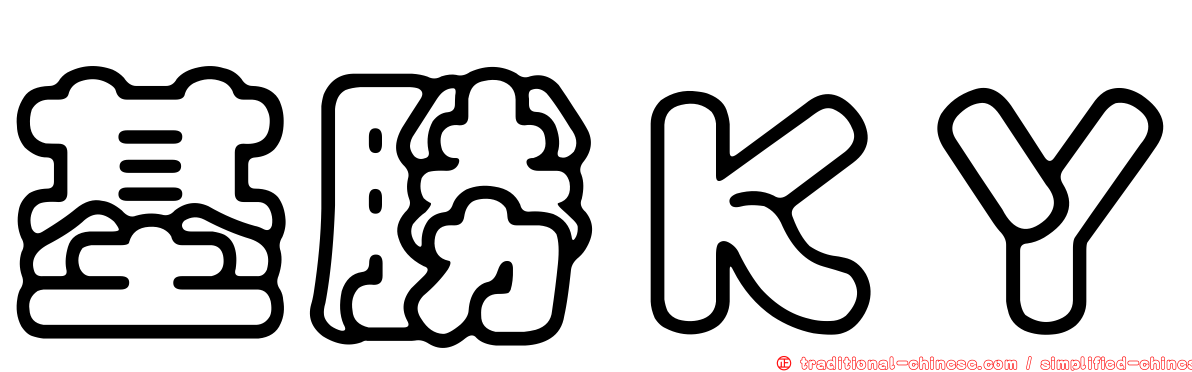 基勝ＫＹ