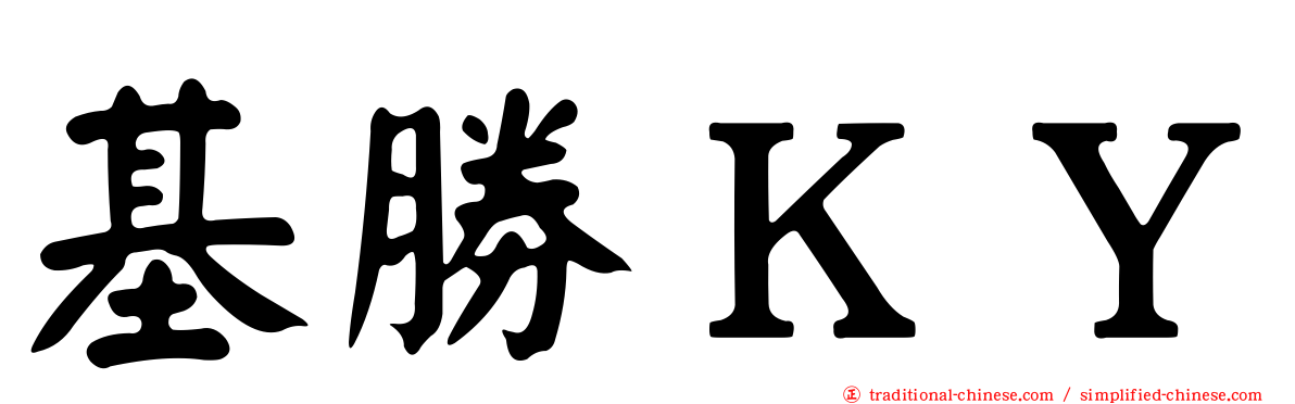 基勝ＫＹ