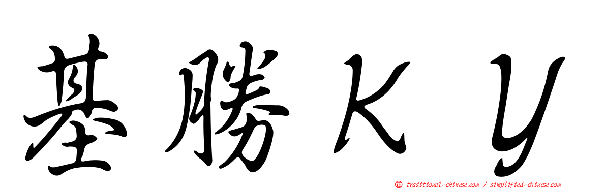 基勝ＫＹ