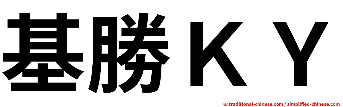 基勝ＫＹ