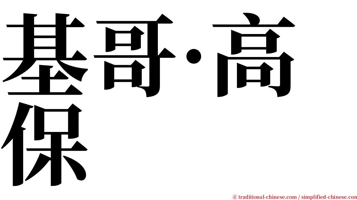 基哥·高保 serif font