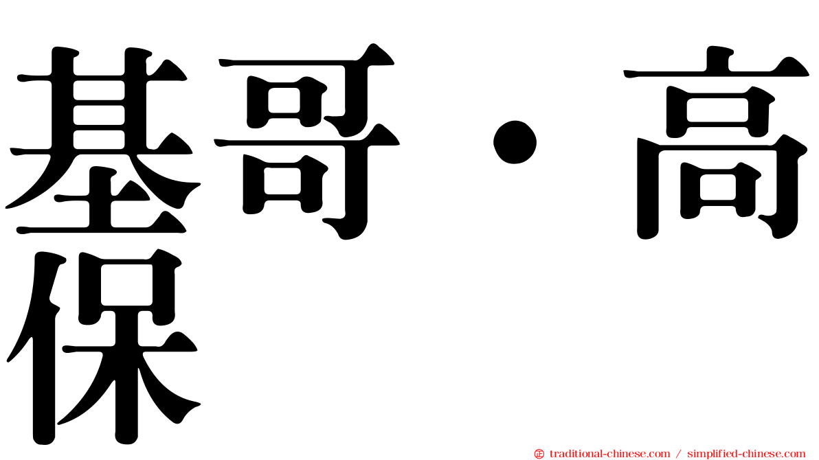 基哥·高保