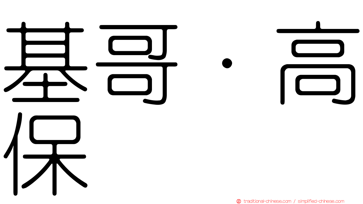 基哥·高保