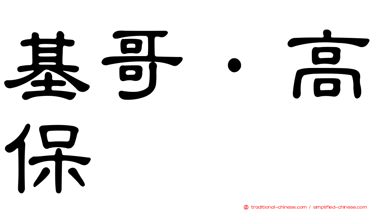 基哥·高保