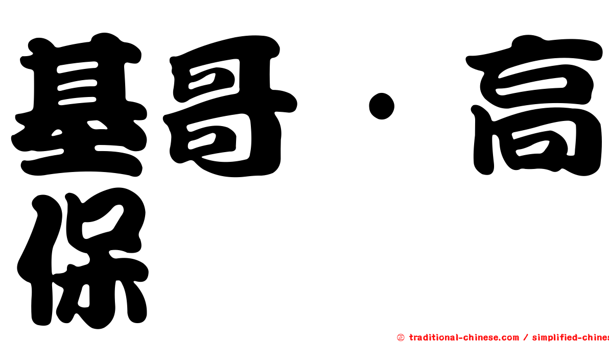 基哥·高保