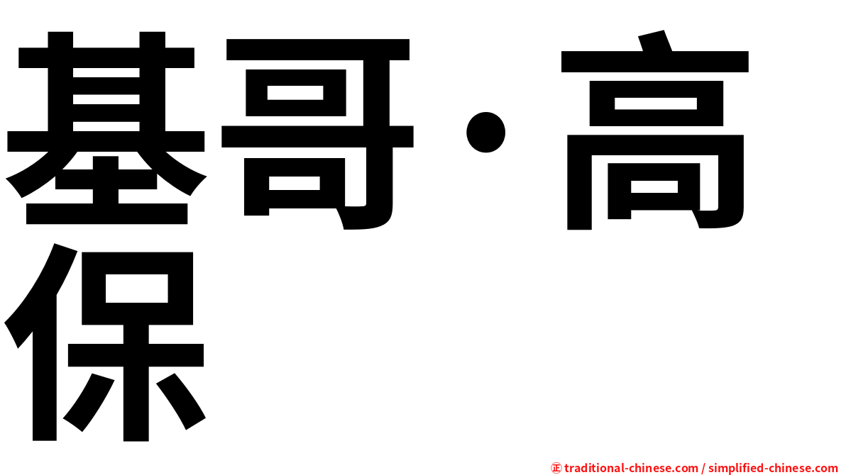 基哥·高保