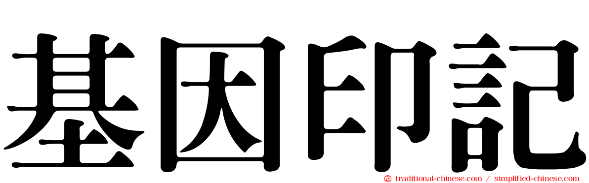 基因印記