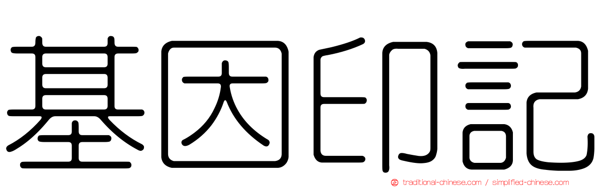 基因印記