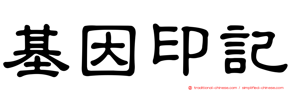 基因印記