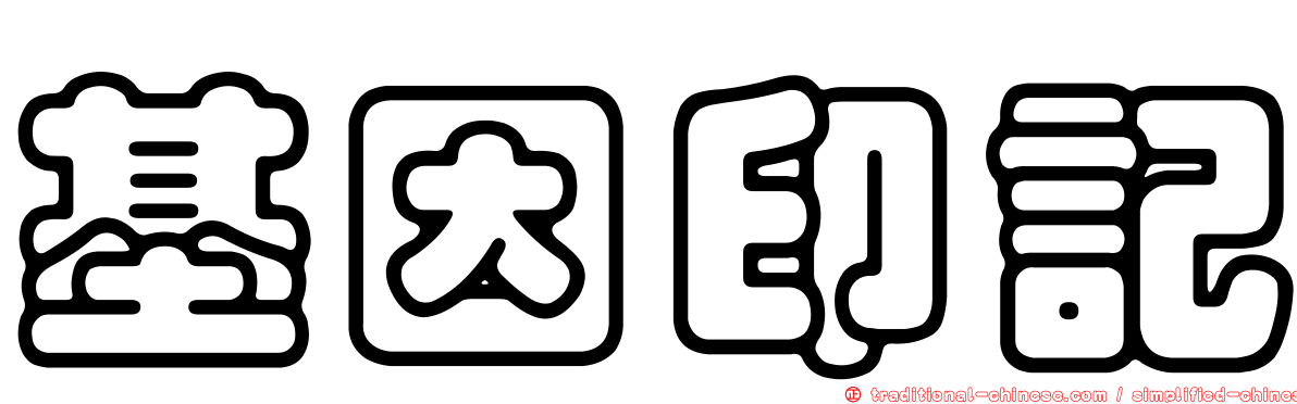 基因印記