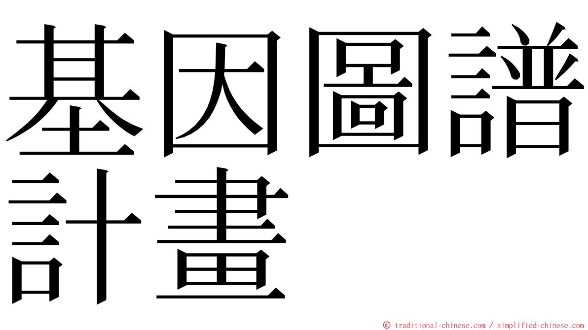 基因圖譜計畫 ming font