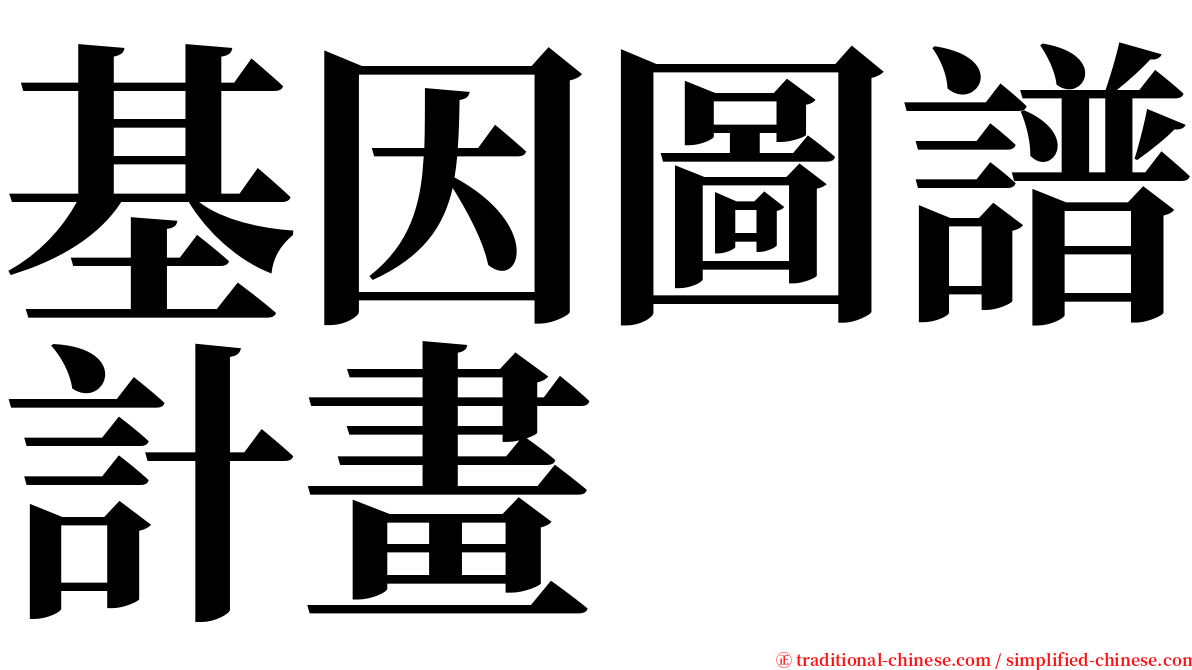 基因圖譜計畫 serif font