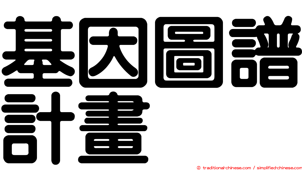 基因圖譜計畫