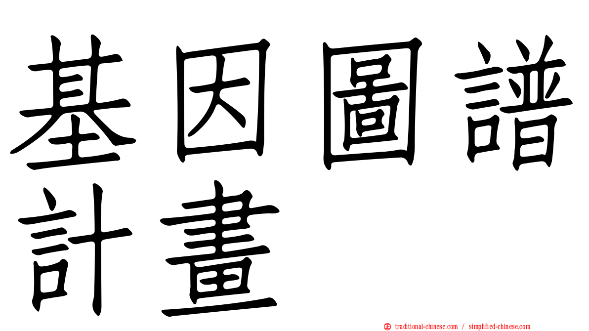 基因圖譜計畫