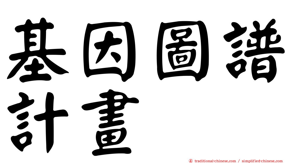 基因圖譜計畫