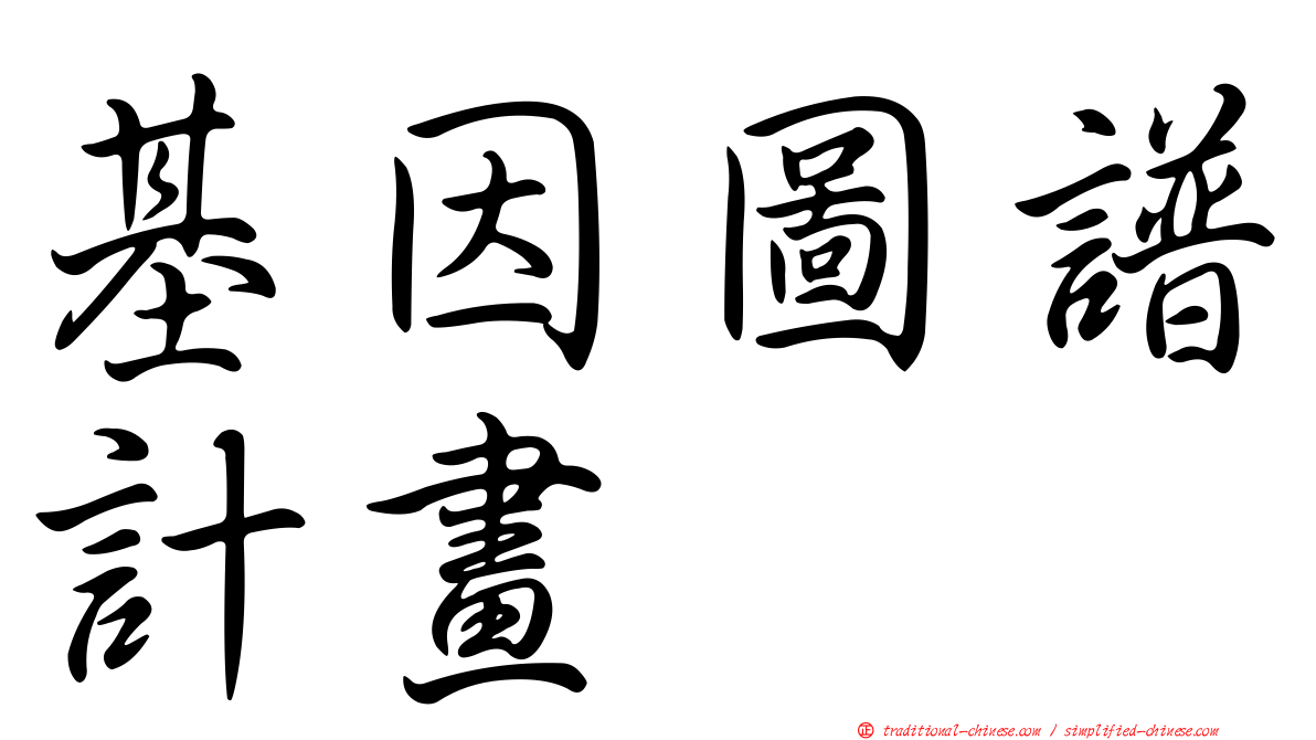 基因圖譜計畫