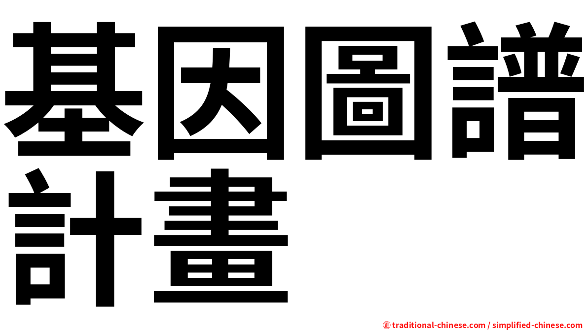 基因圖譜計畫