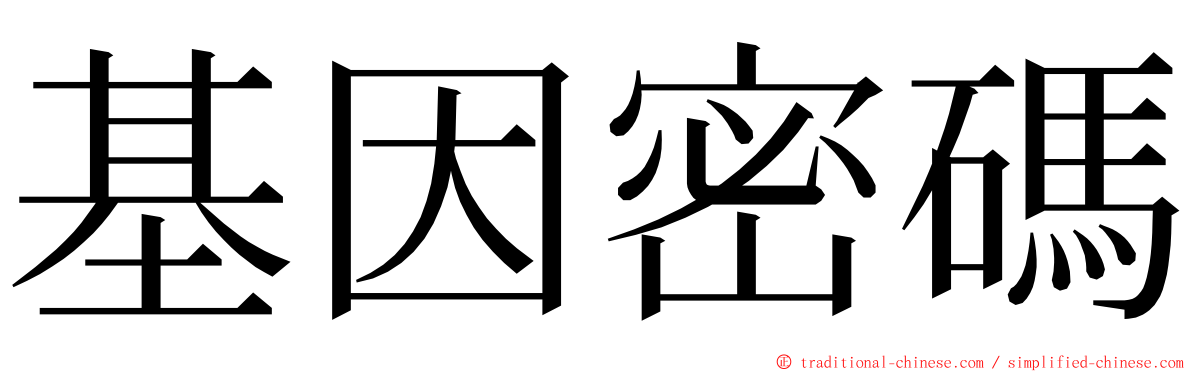 基因密碼 ming font