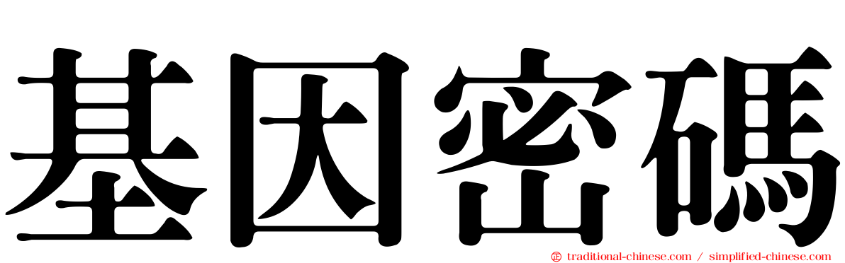 基因密碼