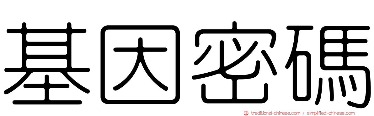基因密碼
