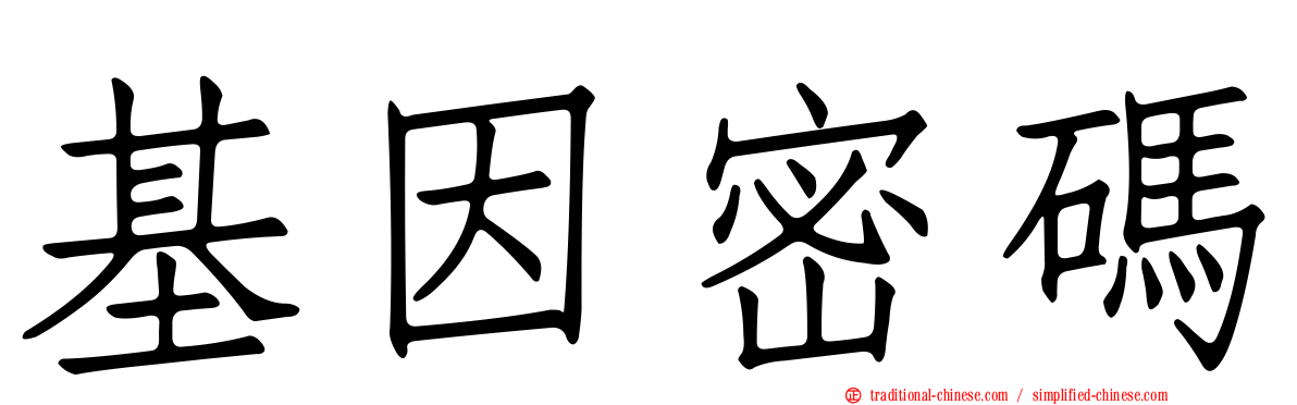 基因密碼
