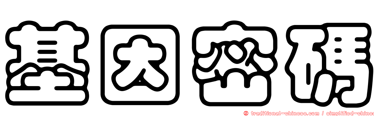 基因密碼