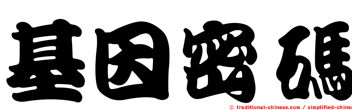 基因密碼