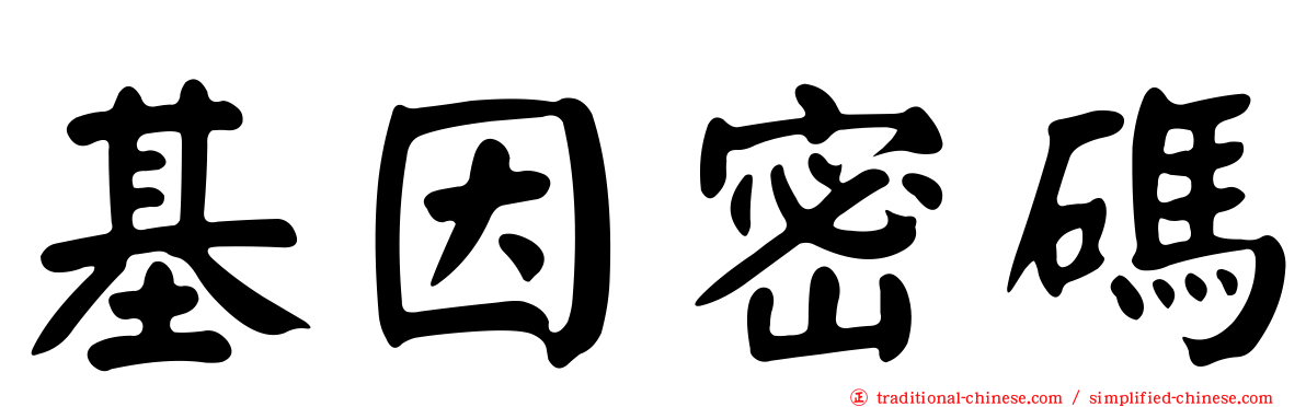基因密碼