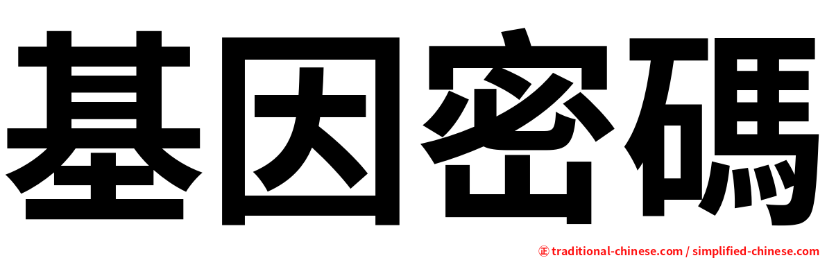基因密碼