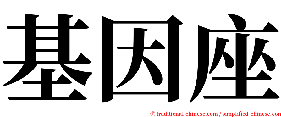 基因座 serif font