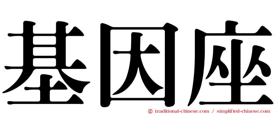 基因座