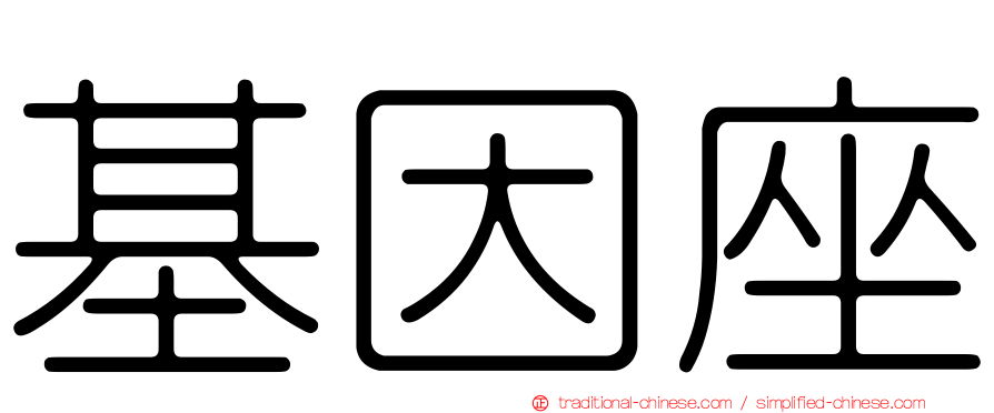 基因座