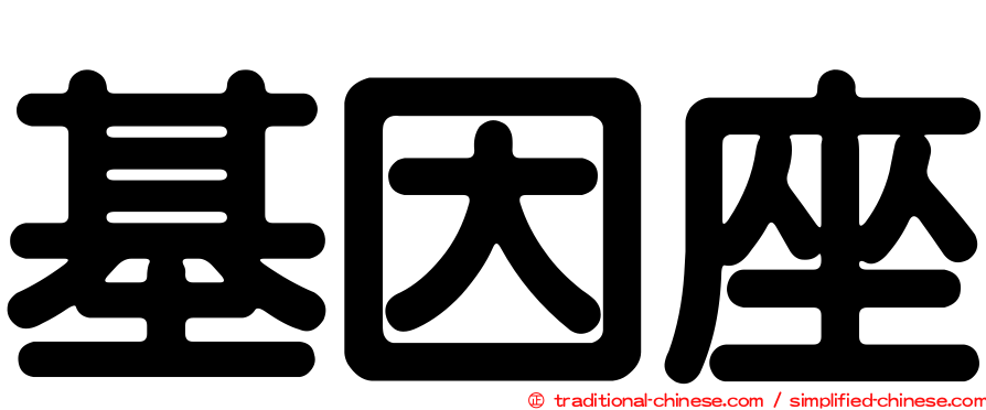 基因座