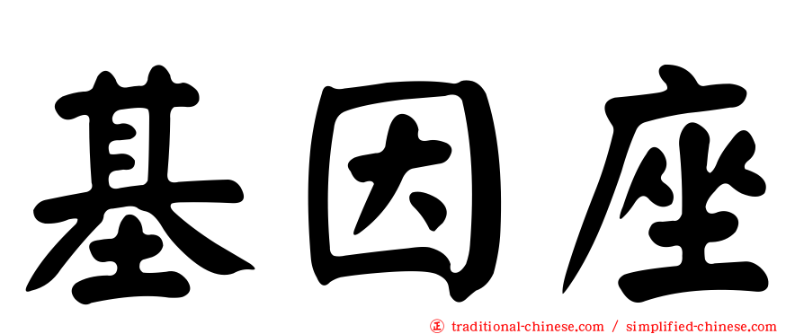 基因座