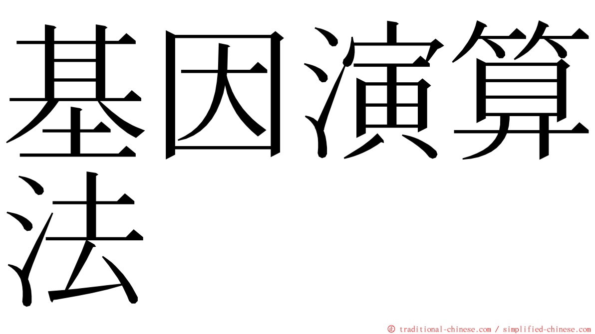 基因演算法 ming font