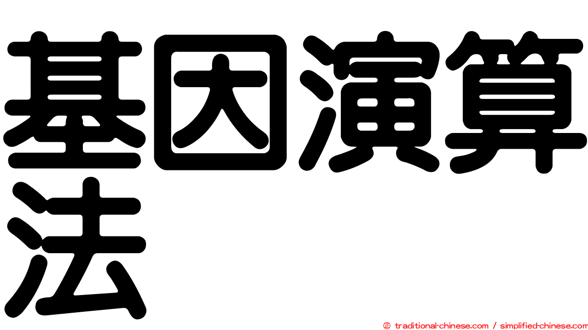 基因演算法