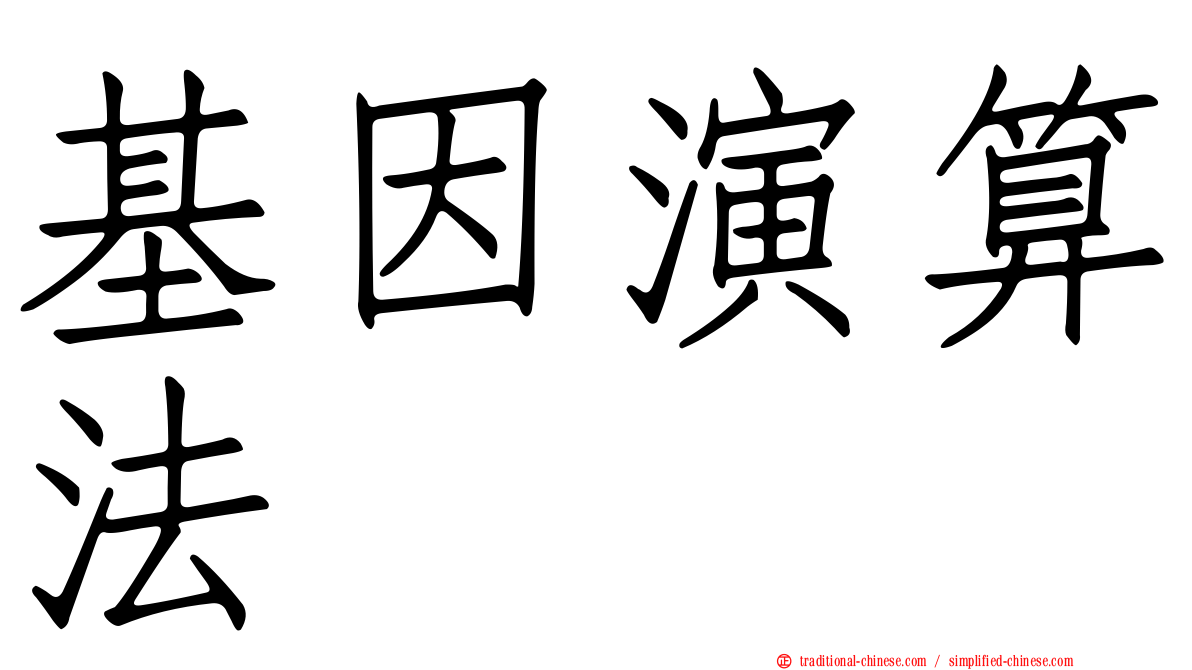 基因演算法